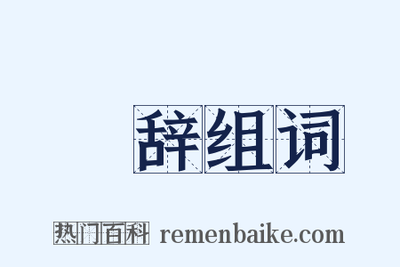 诐辞组词是什么意思的图片